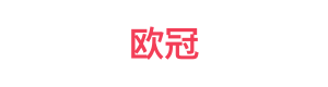 欧冠 Logo